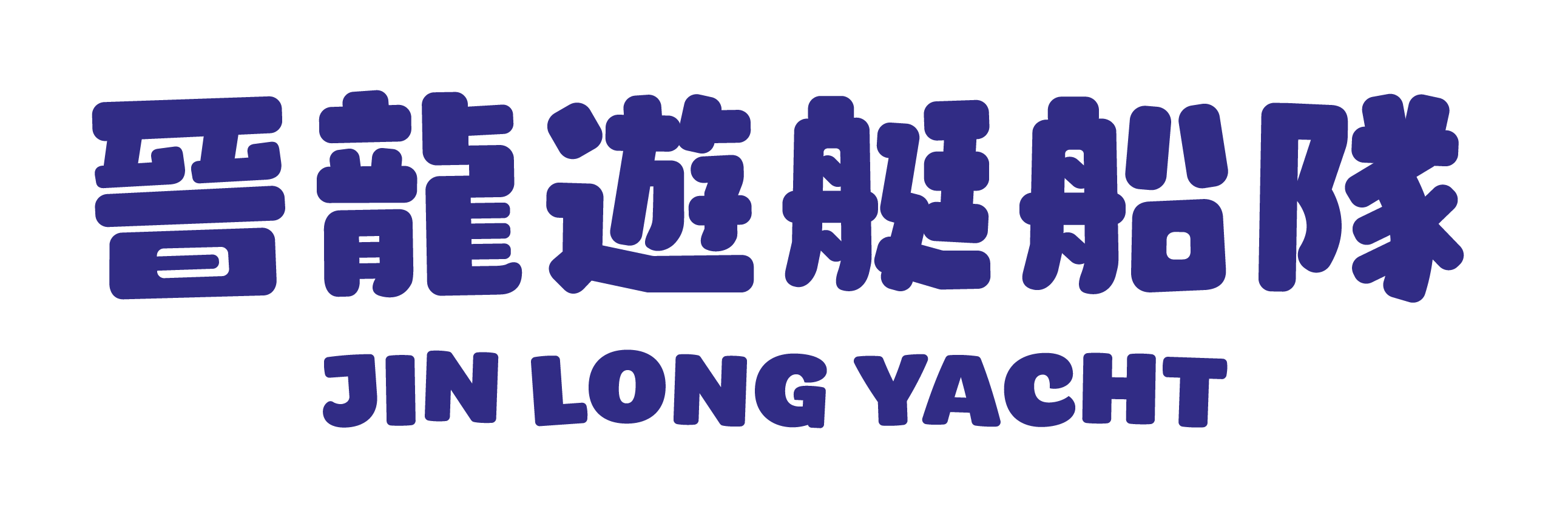 晉龍遊艇船隊